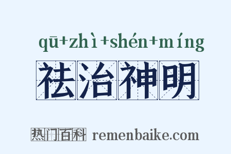 祛治神明是什么意思的图片